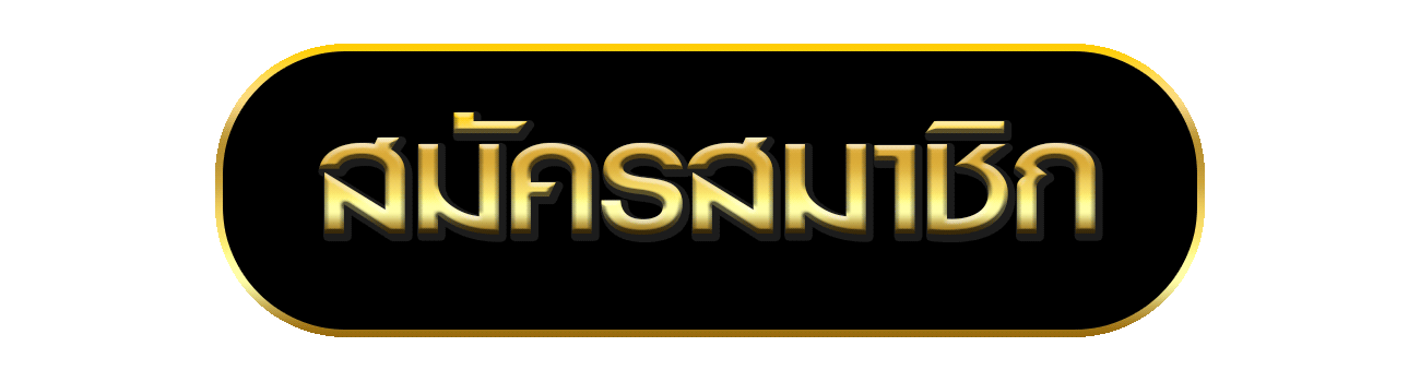 สมัครสมาชิก