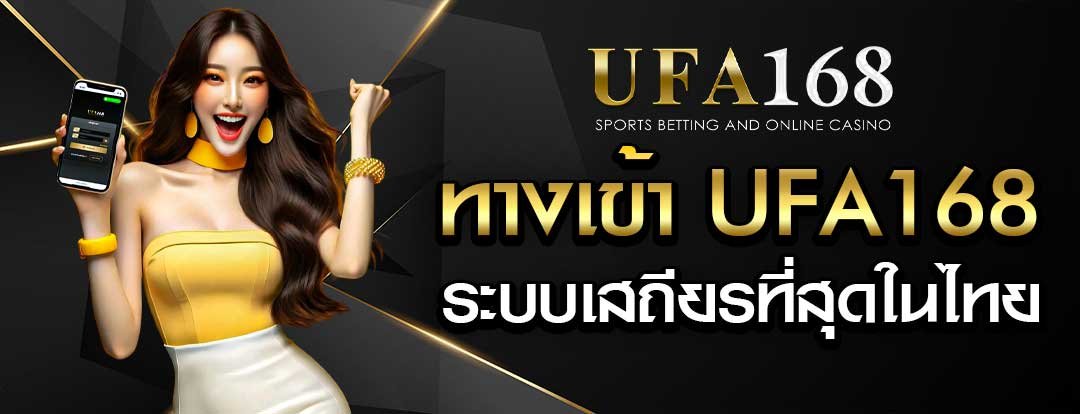 ทางเข้า ufa168