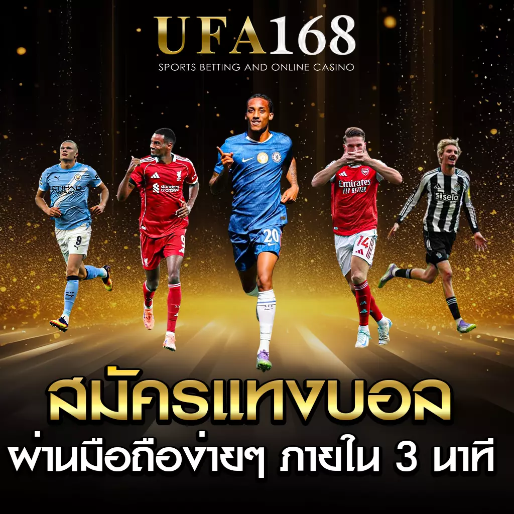 สมัครแทงบอล UFA168