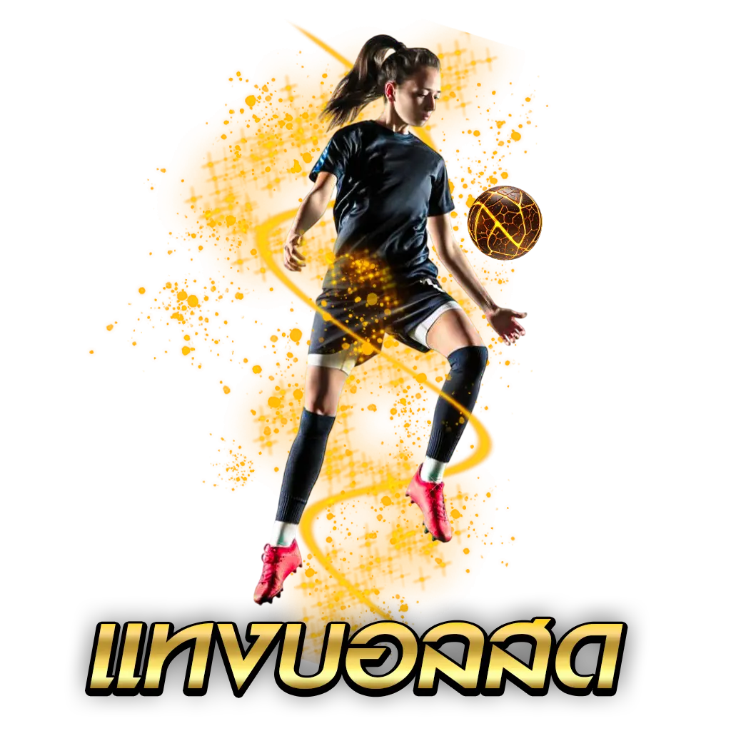 แทงบอลสด