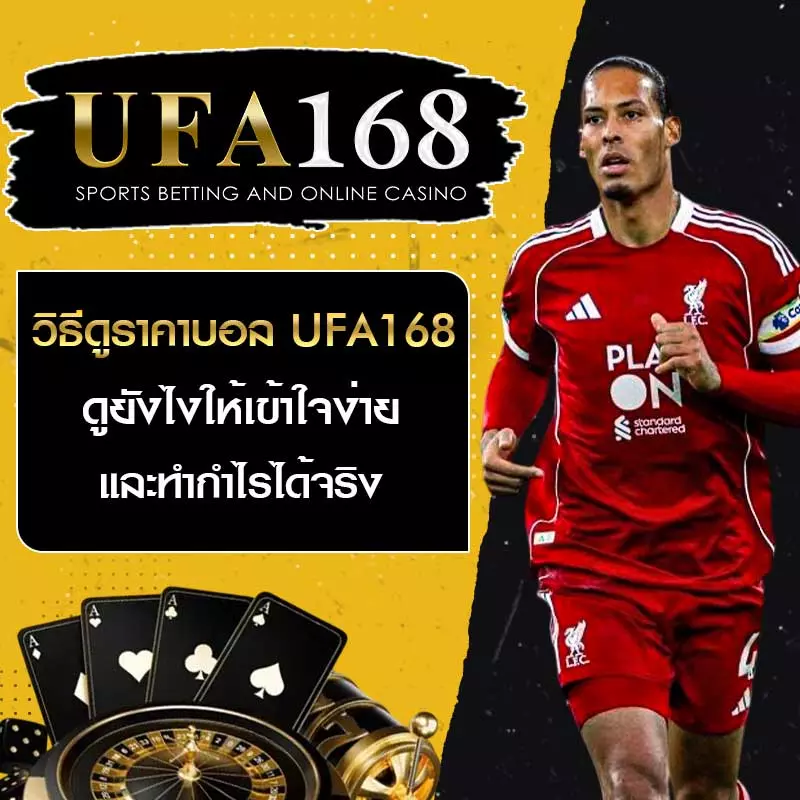 วิธีดูราคาบอล