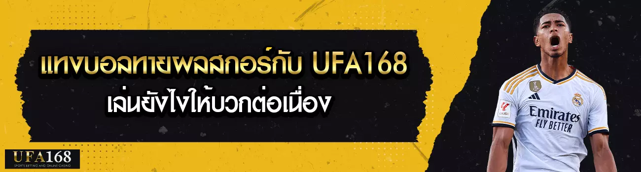 แทงบอลทายผลสกอร์