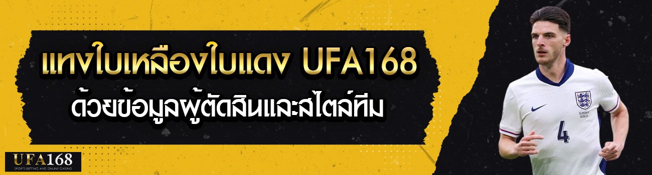 แทงใบเหลืองใบแดง