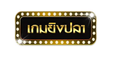 เกมยิงปลา