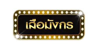 เสือมังกร