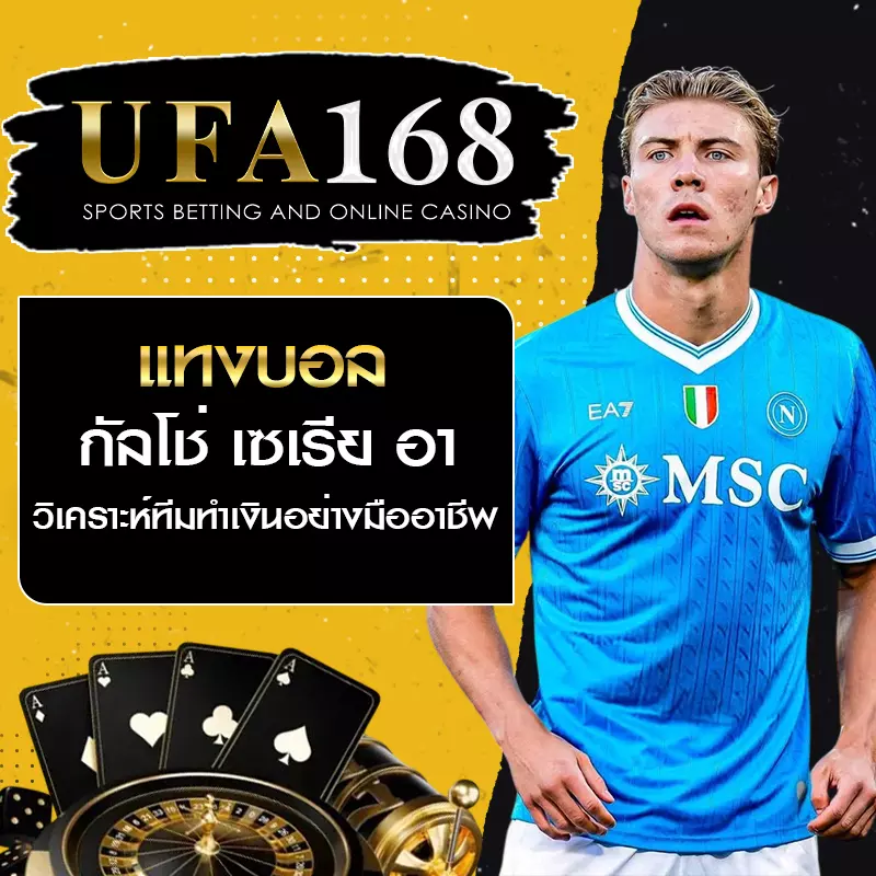 แทงบอลกัลโช่ เซเรีย อา