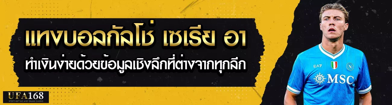 แทงบอลกัลโช่ เซเรีย อา