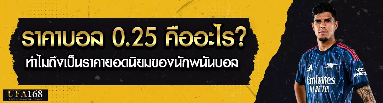 ราคาบอล 0.25