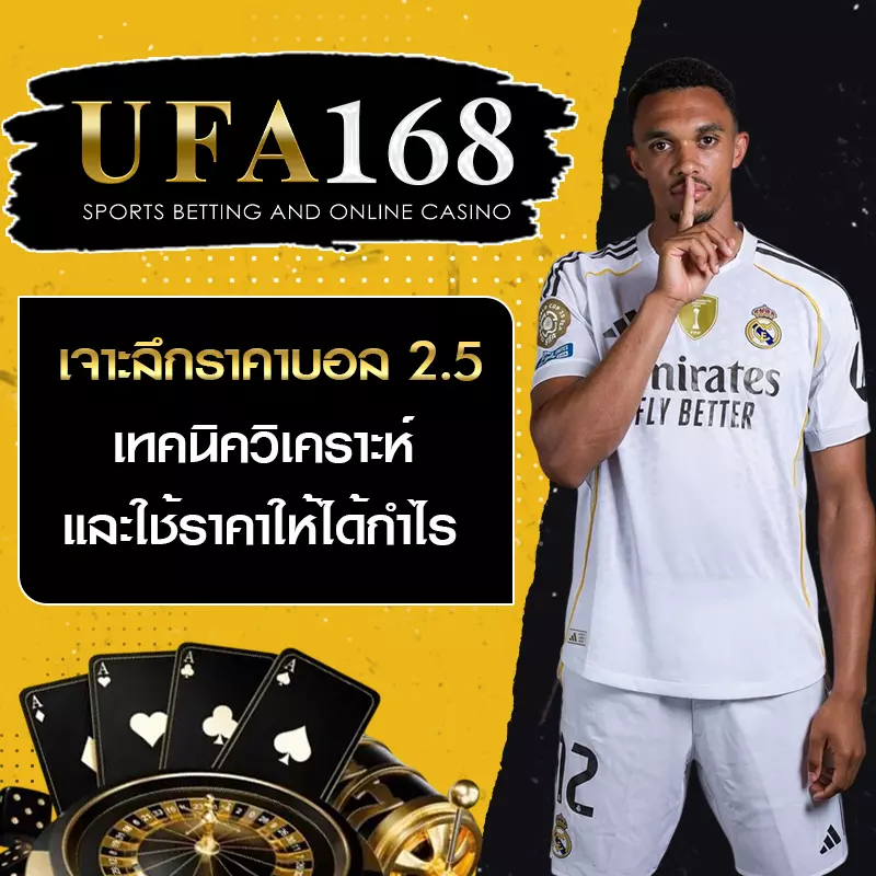 ราคาบอล 2.5