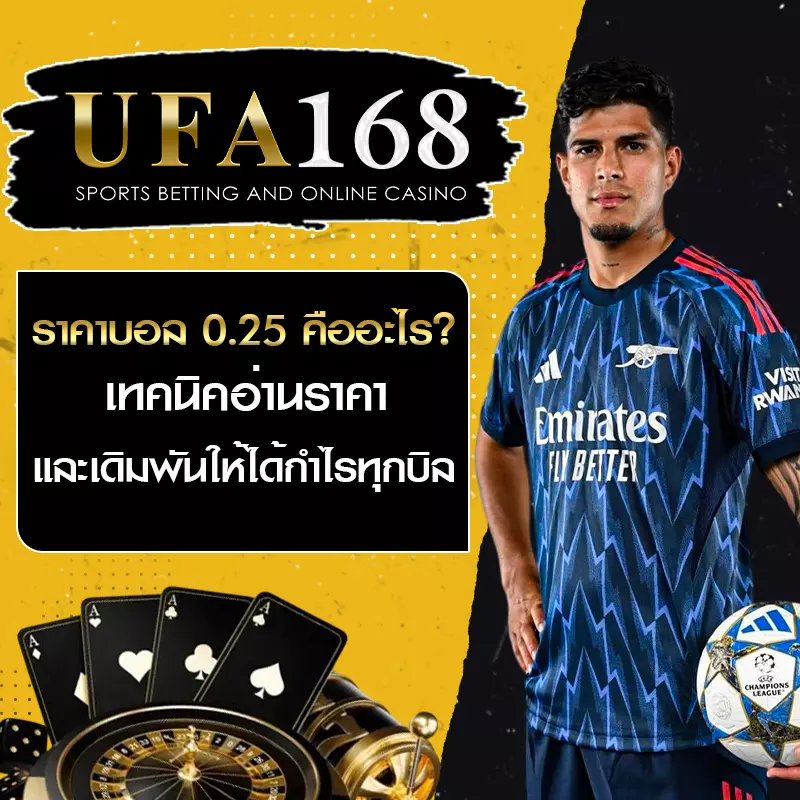 ราคาบอล 0.25