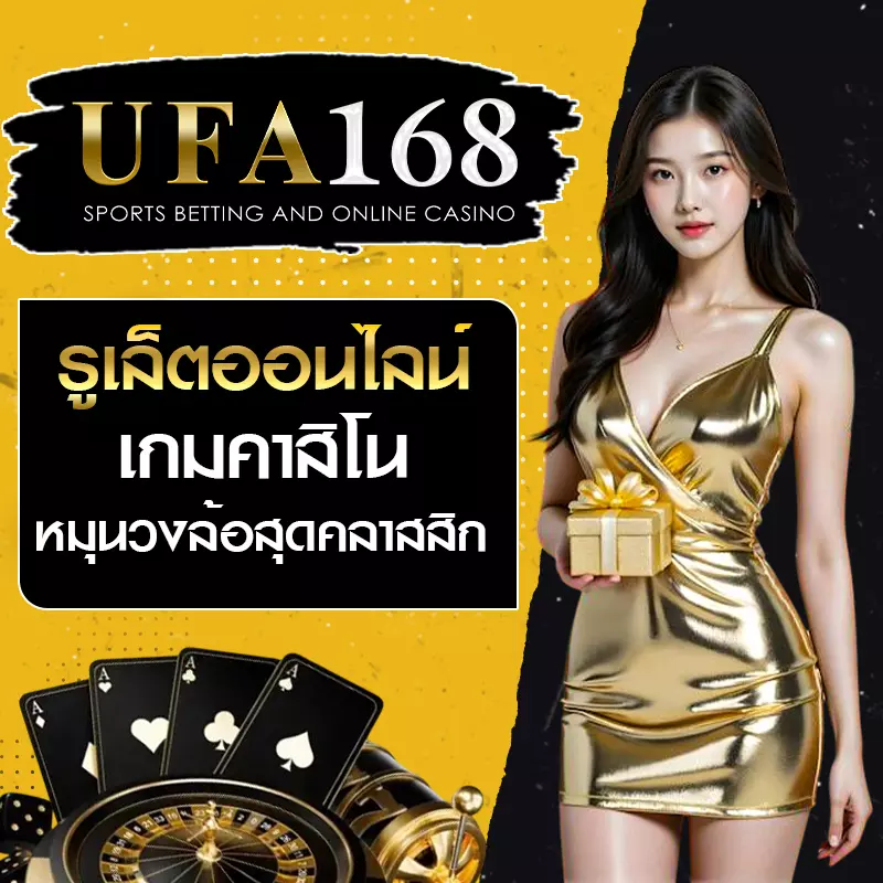 รูเล็ตออนไลน์