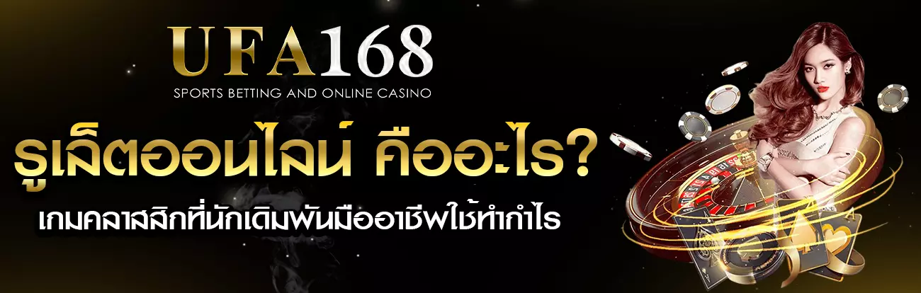 รูเล็ตออนไลน์