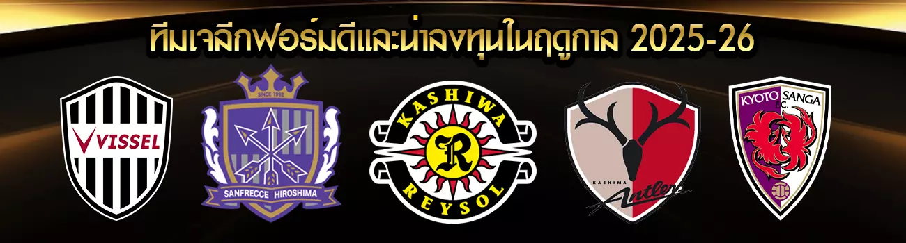 แทงบอลเจลีก