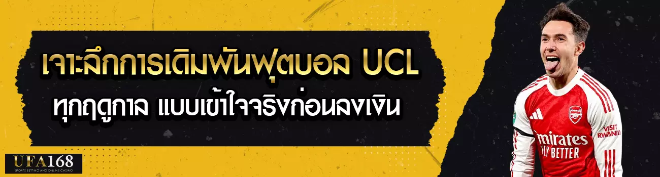 แทงบอลยูฟ่า แชมเปี้ยนส์ลีก