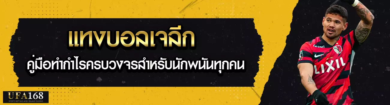 แทงบอลเจลีก