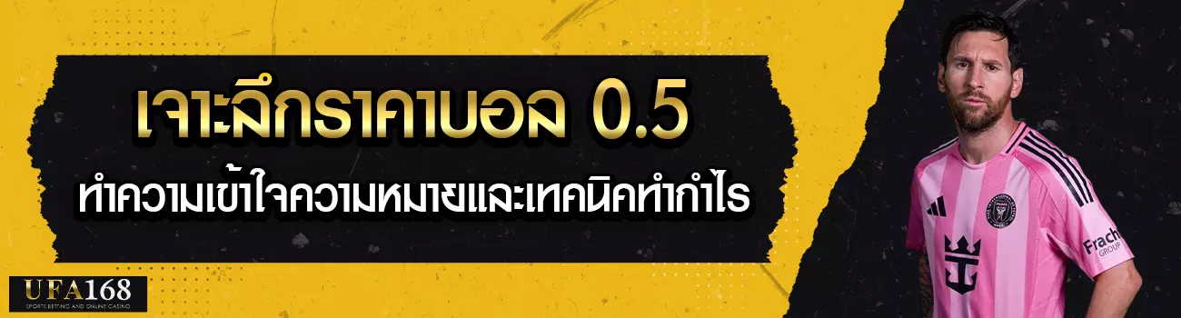 ราคาบอล 0.5