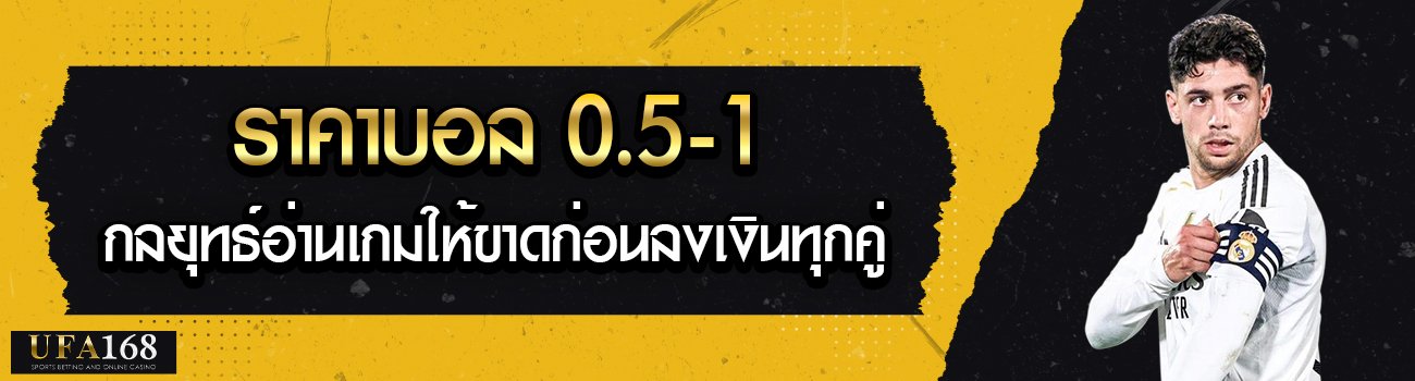 ราคาบอล-0.5-1